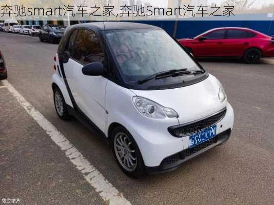 奔驰smart汽车之家,奔驰Smart汽车之家