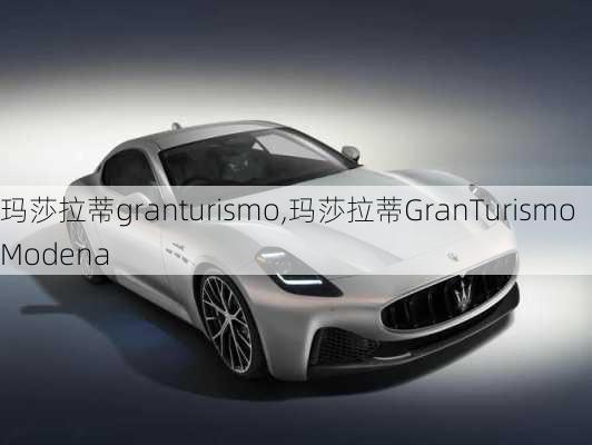 玛莎拉蒂granturismo,玛莎拉蒂GranTurismo Modena