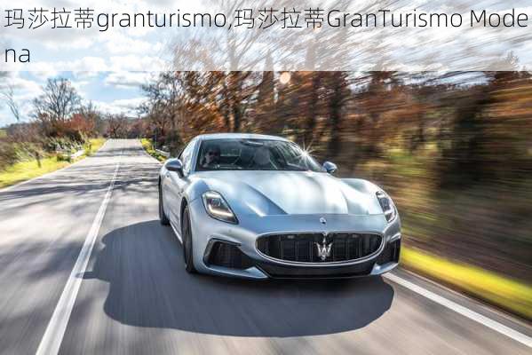 玛莎拉蒂granturismo,玛莎拉蒂GranTurismo Modena