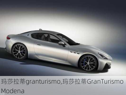 玛莎拉蒂granturismo,玛莎拉蒂GranTurismo Modena