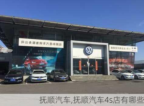 抚顺汽车,抚顺汽车4s店有哪些