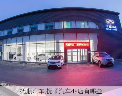 抚顺汽车,抚顺汽车4s店有哪些