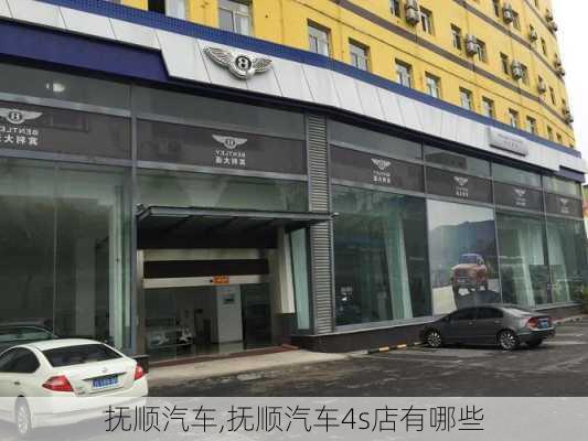 抚顺汽车,抚顺汽车4s店有哪些