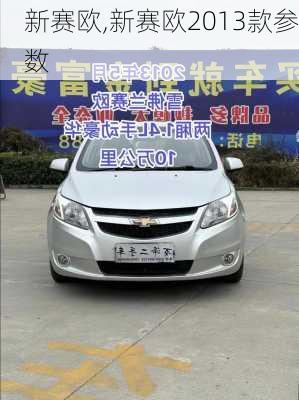 新赛欧,新赛欧2013款参数