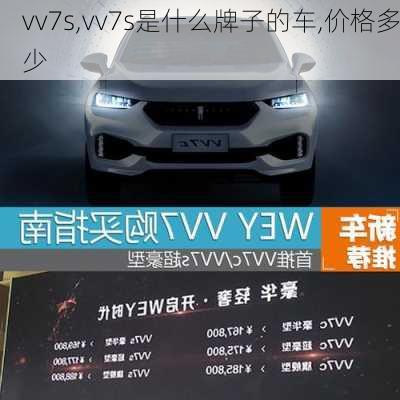 vv7s,vv7s是什么牌子的车,价格多少