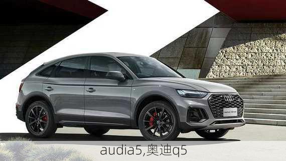 audia5,奥迪q5