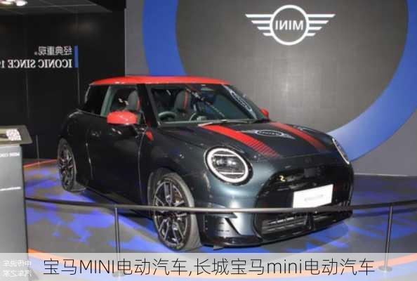 宝马MINI电动汽车,长城宝马mini电动汽车