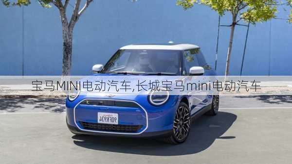 宝马MINI电动汽车,长城宝马mini电动汽车