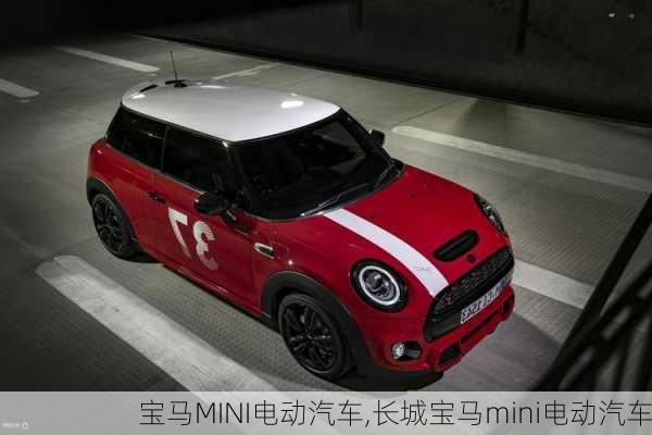 宝马MINI电动汽车,长城宝马mini电动汽车