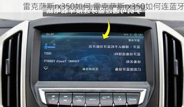 雷克萨斯rx350如何,雷克萨斯rx350如何连蓝牙