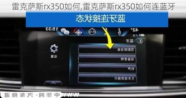 雷克萨斯rx350如何,雷克萨斯rx350如何连蓝牙