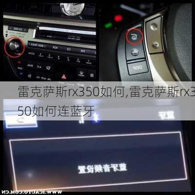 雷克萨斯rx350如何,雷克萨斯rx350如何连蓝牙