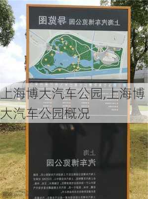 上海博大汽车公园,上海博大汽车公园概况