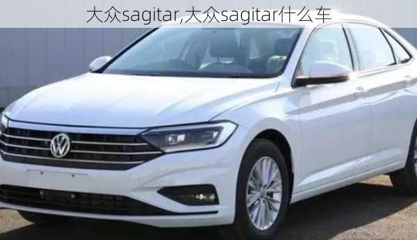 大众sagitar,大众sagitar什么车