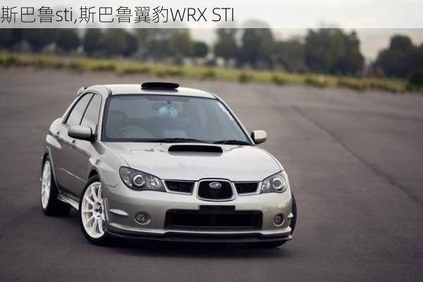 斯巴鲁sti,斯巴鲁翼豹WRX STI