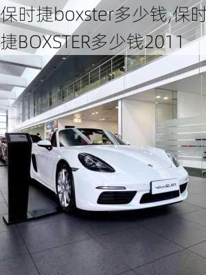 保时捷boxster多少钱,保时捷BOXSTER多少钱2011