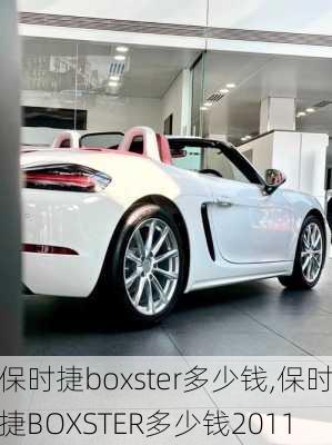 保时捷boxster多少钱,保时捷BOXSTER多少钱2011