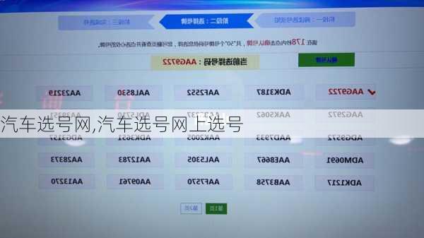 汽车选号网,汽车选号网上选号