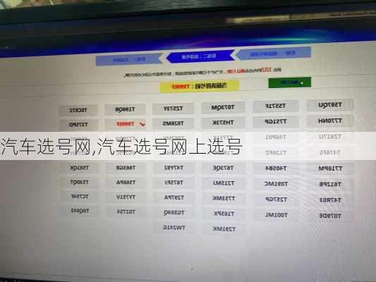 汽车选号网,汽车选号网上选号