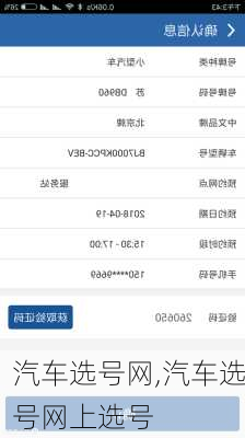 汽车选号网,汽车选号网上选号