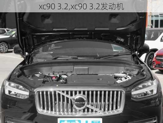 xc90 3.2,xc90 3.2发动机