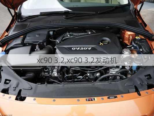 xc90 3.2,xc90 3.2发动机