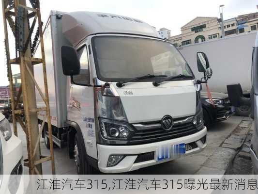 江淮汽车315,江淮汽车315曝光最新消息