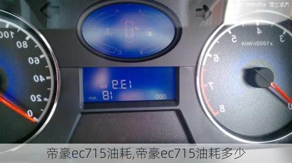 帝豪ec715油耗,帝豪ec715油耗多少