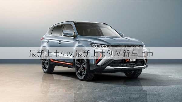 最新上市suv,最新上市SUV 新车上市