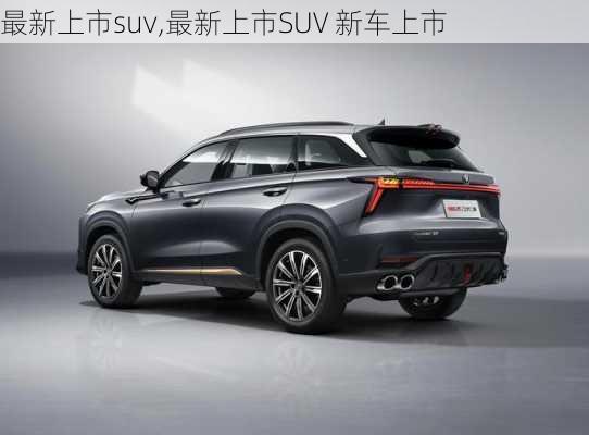 最新上市suv,最新上市SUV 新车上市