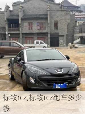 标致rcz,标致rcz跑车多少钱