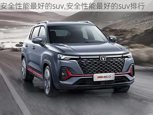 安全性能最好的suv,安全性能最好的suv排行