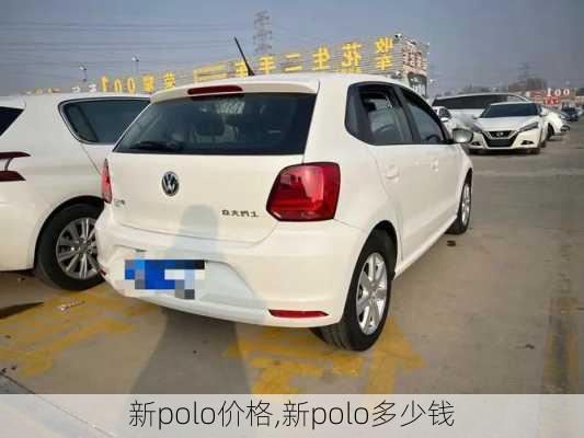 新polo价格,新polo多少钱