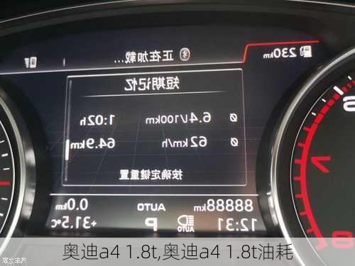 奥迪a4 1.8t,奥迪a4 1.8t油耗