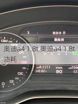 奥迪a4 1.8t,奥迪a4 1.8t油耗