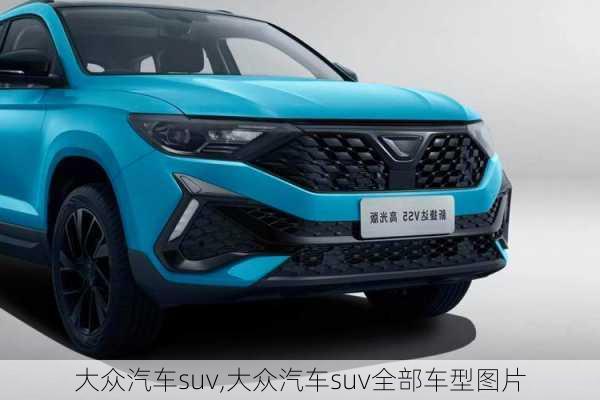 大众汽车suv,大众汽车suv全部车型图片