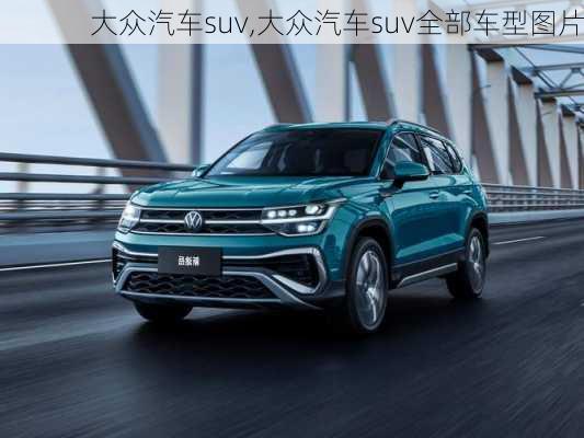 大众汽车suv,大众汽车suv全部车型图片