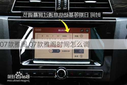 07款雅阁,07款雅阁时间怎么调