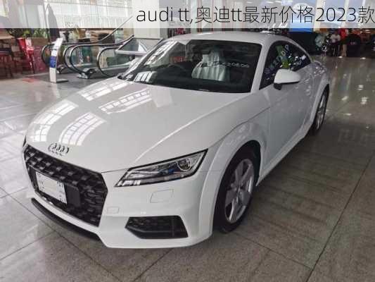 audi tt,奥迪tt最新价格2023款