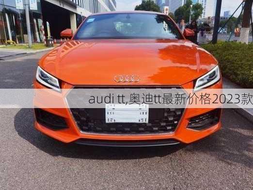 audi tt,奥迪tt最新价格2023款