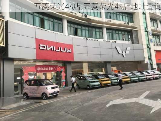 五菱荣光4s店,五菱荣光4s店地址查询