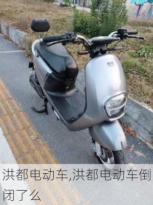 洪都电动车,洪都电动车倒闭了么