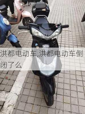 洪都电动车,洪都电动车倒闭了么