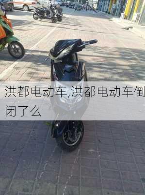 洪都电动车,洪都电动车倒闭了么