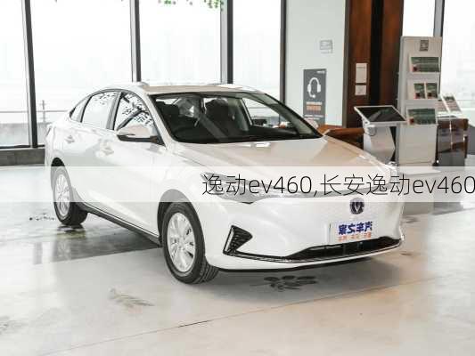 逸动ev460,长安逸动ev460