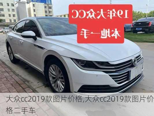 大众cc2019款图片价格,大众cc2019款图片价格二手车