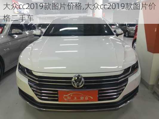 大众cc2019款图片价格,大众cc2019款图片价格二手车