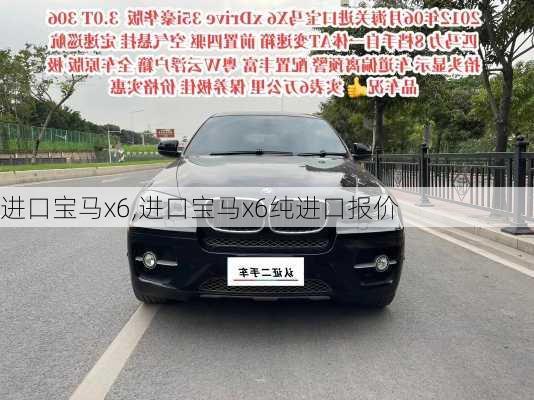 进口宝马x6,进口宝马x6纯进口报价