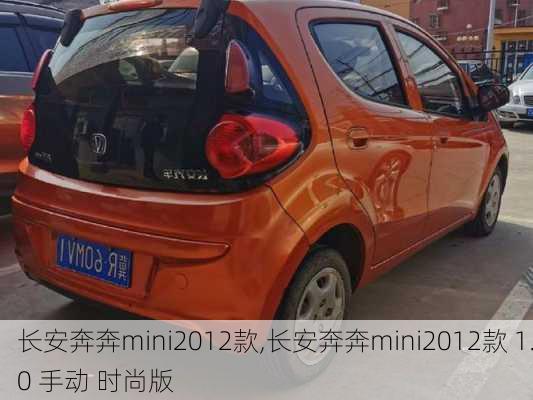 长安奔奔mini2012款,长安奔奔mini2012款 1.0 手动 时尚版