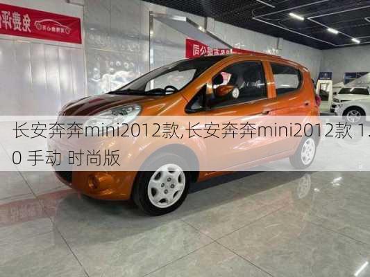 长安奔奔mini2012款,长安奔奔mini2012款 1.0 手动 时尚版